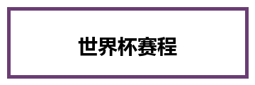 世界杯赛程