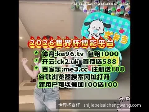 2026世界杯淘汰赛对阵图及决赛时间表预测